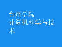 計算機科學與技術(shù)