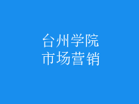 市場(chǎng)營銷