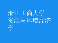 資源與環(huán)境經濟學