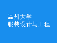 服裝設(shè)計(jì)與工程