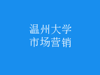 市場(chǎng)營銷