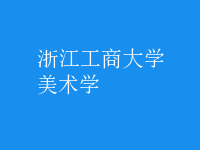 美術(shù)學